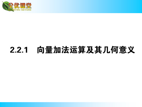 向量加法运算及其几何意义  公开课一等奖课件