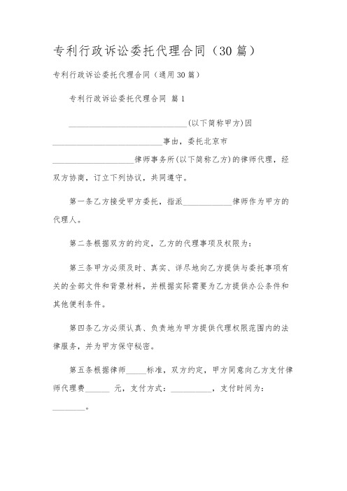 专利行政诉讼委托代理合同(30篇)