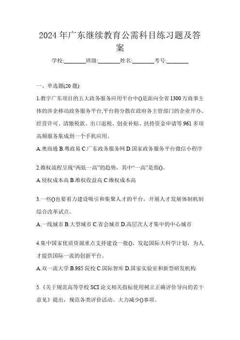 2024年广东继续教育公需科目练习题及答案