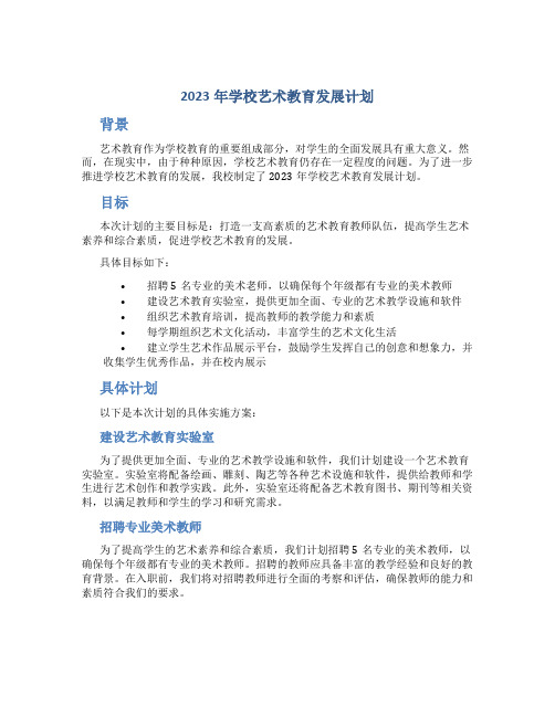 2023年学校艺术教育发展计划