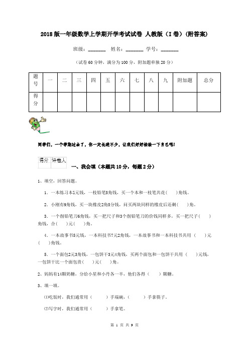 2018版一年级数学上学期开学考试试卷 人教版(I卷)(附答案)