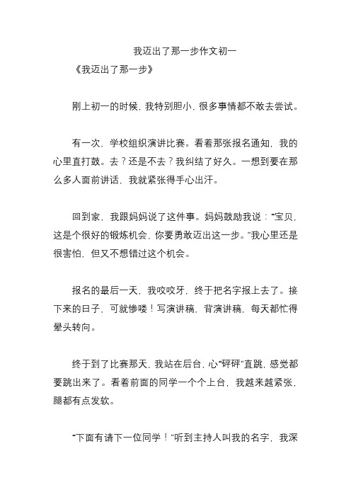 我迈出了那一步作文初一