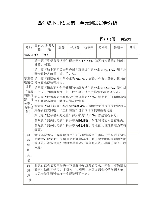 四年级下册语文第三单元测试试卷分析