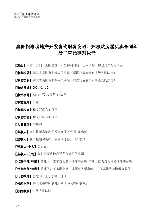 襄阳银潮房地产开发咨询服务公司、郑忠斌房屋买卖合同纠纷二审民事判决书