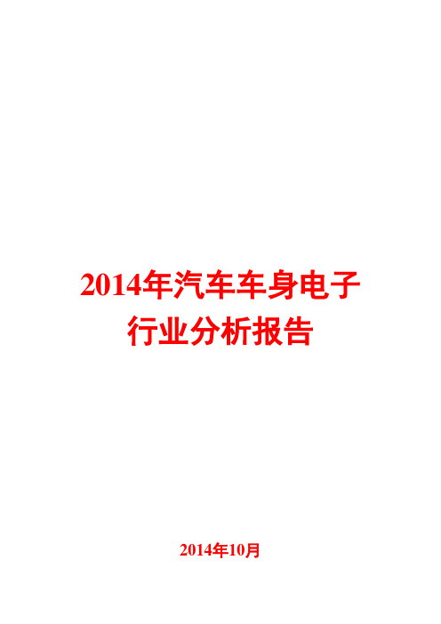 2014年汽车车身电子行业分析报告