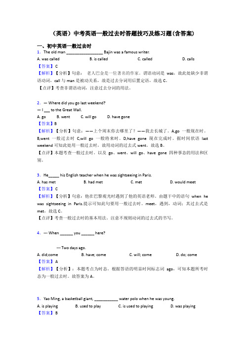 (英语)中考英语一般过去时答题技巧及练习题(含答案)