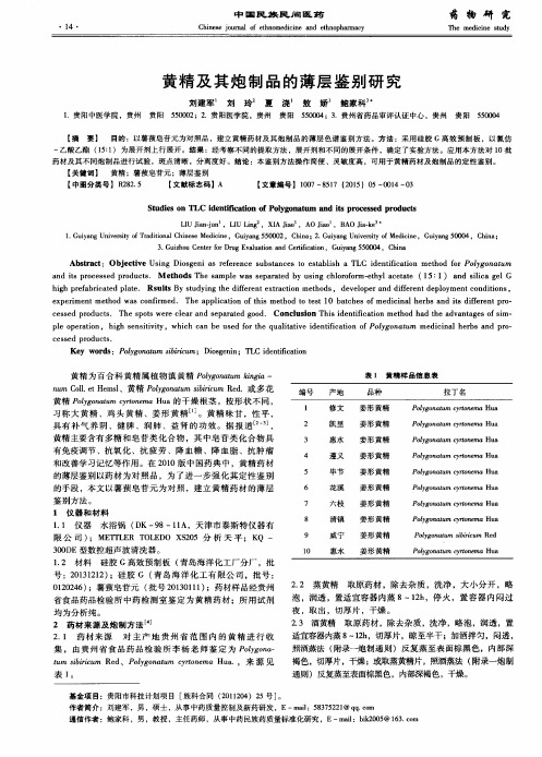 黄精及其炮制品的薄层鉴别研究