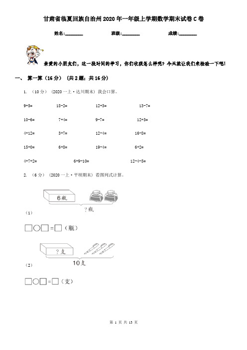 甘肃省临夏回族自治州2020年一年级上学期数学期末试卷C卷