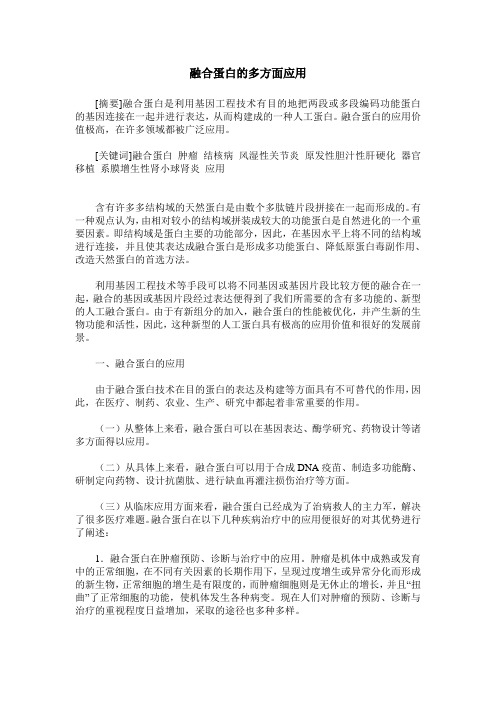 融合蛋白的多方面应用