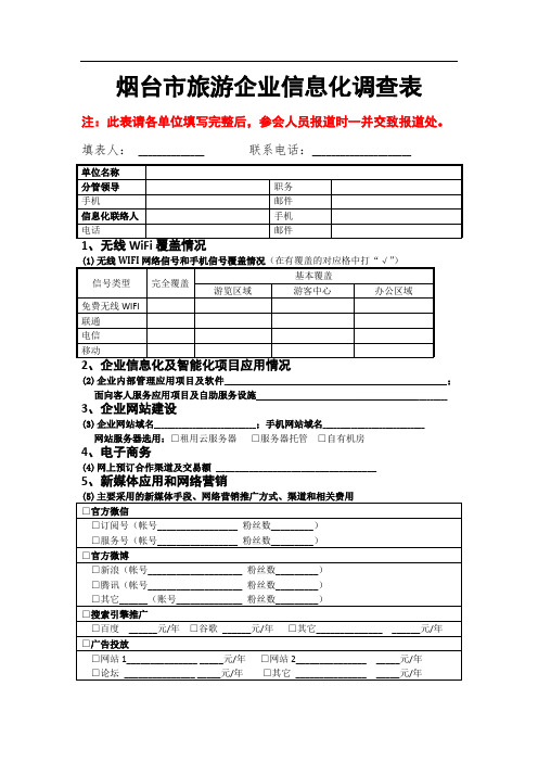 烟台市旅游企业信息化调查表