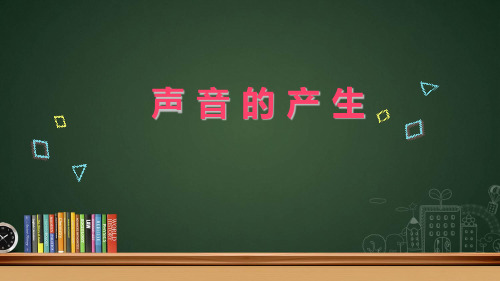 10声音的传播三年级下册科学课件声音的产生