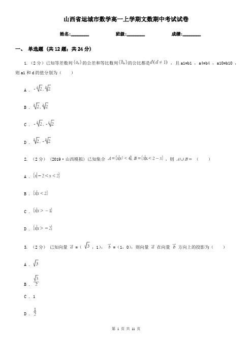 山西省运城市数学高一上学期文数期中考试试卷