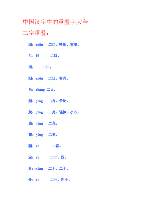 中国汉字中的重叠字大全