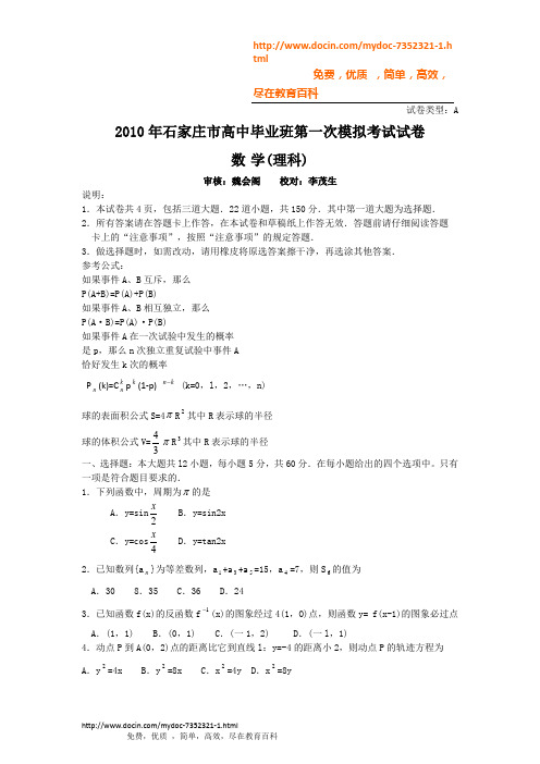 2010年石家庄市高中毕业班第一次模拟考试试卷试卷类型：A