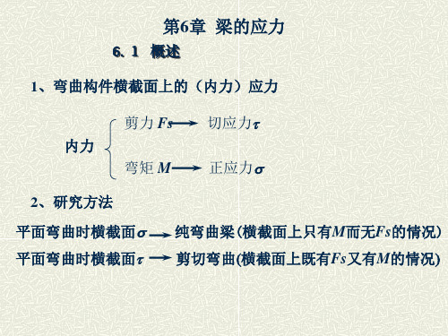 材料力学06梁的应力