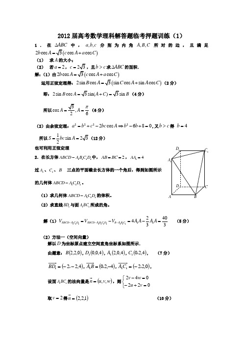 2012年高考数学解答题临考押题训练数学理1