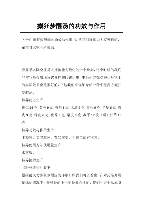 癫狂梦醒汤的功效与作用