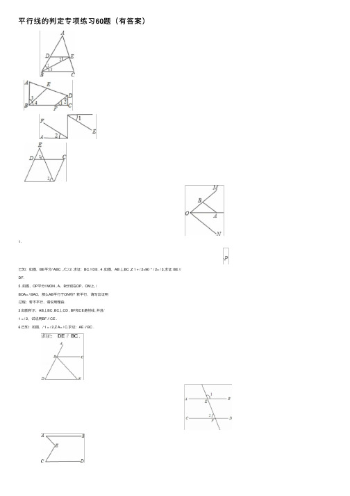 平行线的判定专项练习60题（有答案）