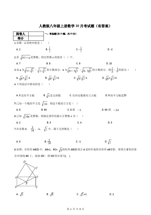 人教版八年级上册数学10月考试题(有答案)