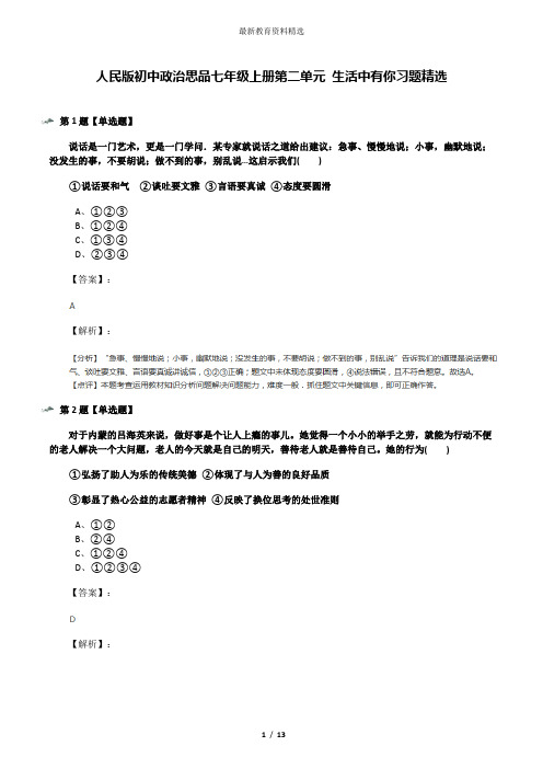 人民版初中政治思品七年级上册第二单元 生活中有你习题精选