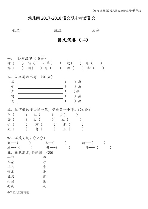 (word完整版)幼儿园大班语文题-精华版