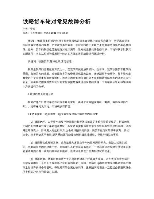 铁路货车轮对常见故障分析