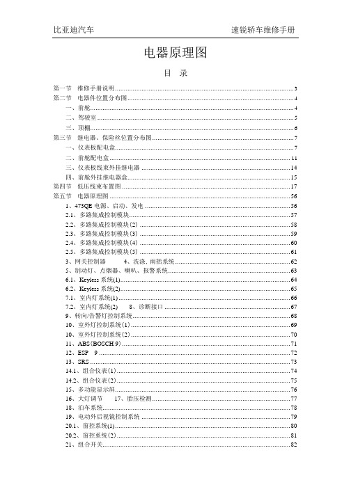 比亚迪速锐电器原理维修手册