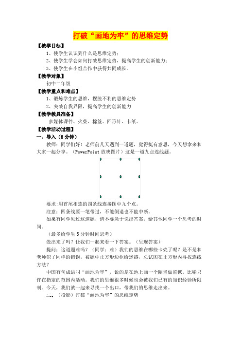 八年级思维训练        打破思维定势教学设计