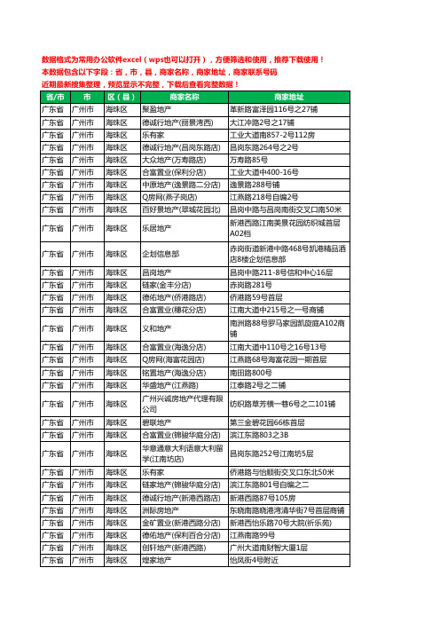 2020新版广东省广州市海珠区房屋中介工商企业公司商家名录名单黄页联系电话号码地址大全725家