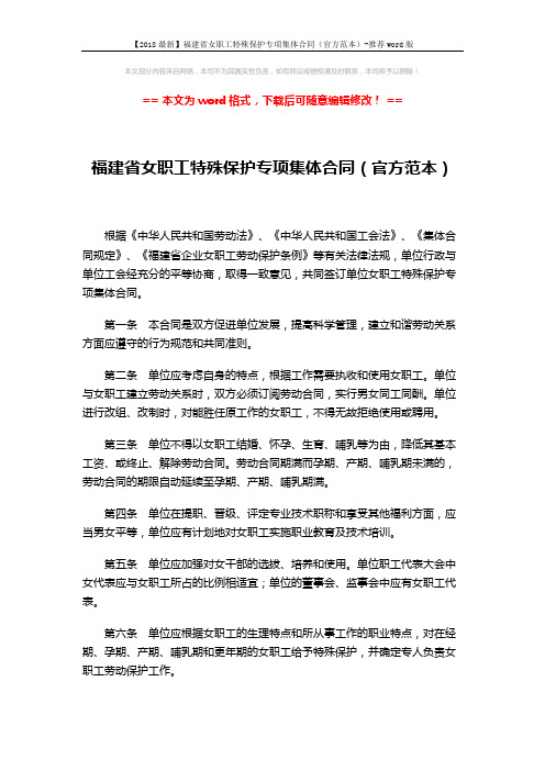 【2018最新】福建省女职工特殊保护专项集体合同(官方范本)-推荐word版 (3页)