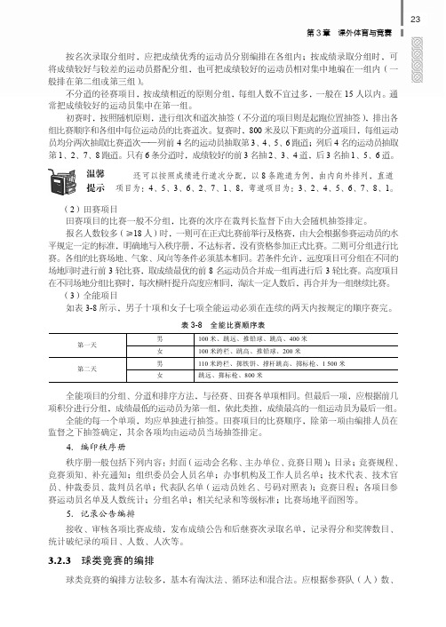 球类竞赛的编排_大学体育教程_[共4页]