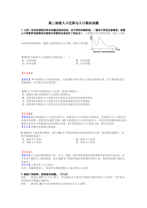 高二地理人口迁移与人口流动试题