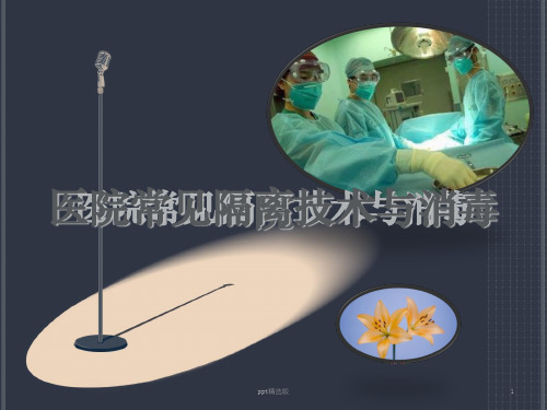 医院常见隔离技术与消毒ppt课件