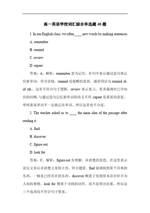 高一英语学校词汇综合单选题40题