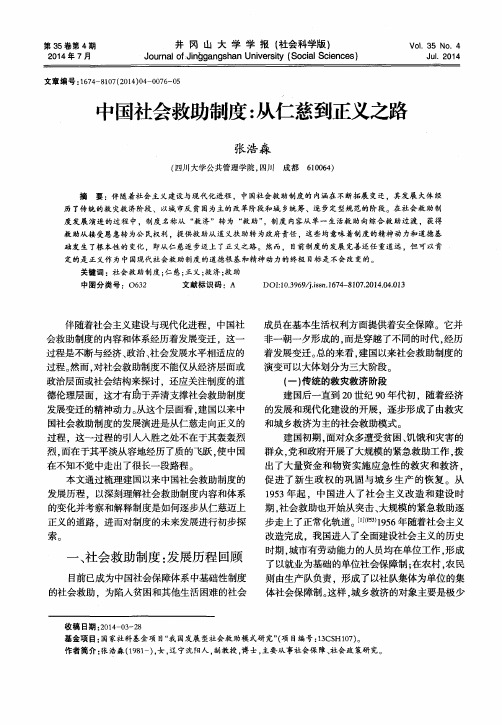 中国社会救助制度：从仁慈到正义之路