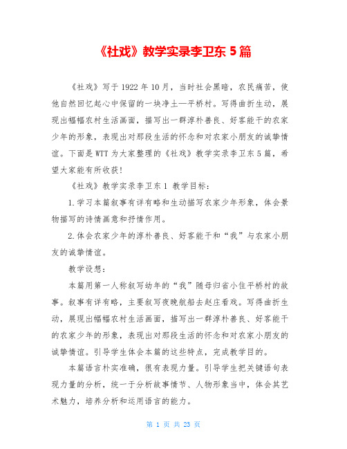 《社戏》教学实录李卫东5篇