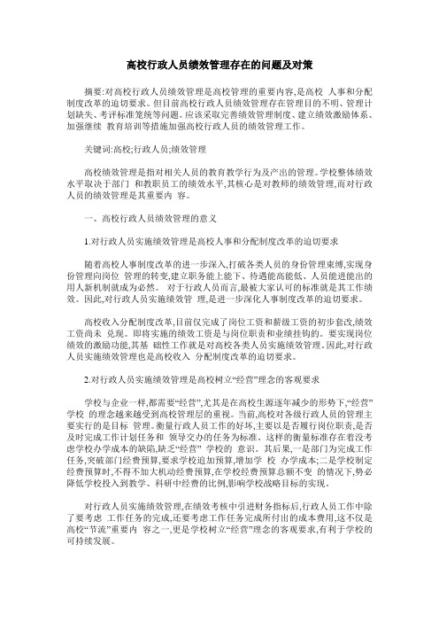 高校行政人员绩效管理存在的问题及对策