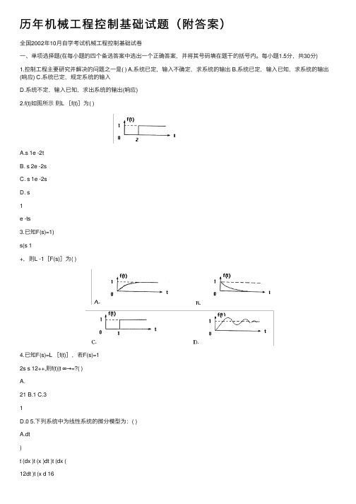 历年机械工程控制基础试题（附答案）