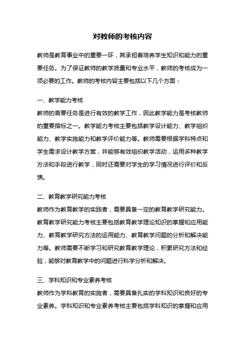 对教师的考核内容