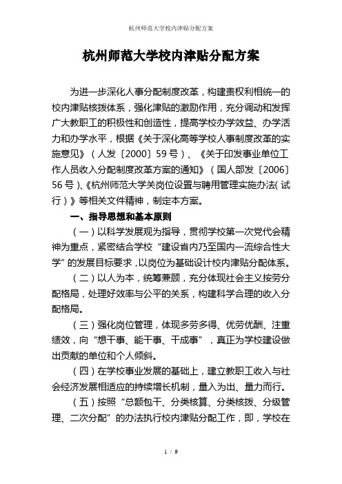 杭州师范大学校内津贴分配方案