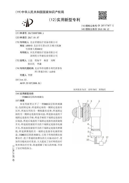 一种DMS深层肌肉刺激仪[实用新型专利]