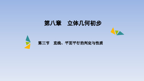 第八章 第三节 直线、平面平行的判定与性质 课件(共58张PPT)