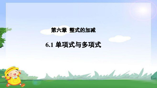 《单项式与多项式》示范公开课教学PPT课件【青岛版七年级数学上册】