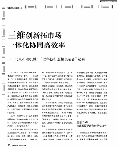 三维创新拓市场 一体化协同高效率——北京石油机械厂“以科技打造精良装备”纪实