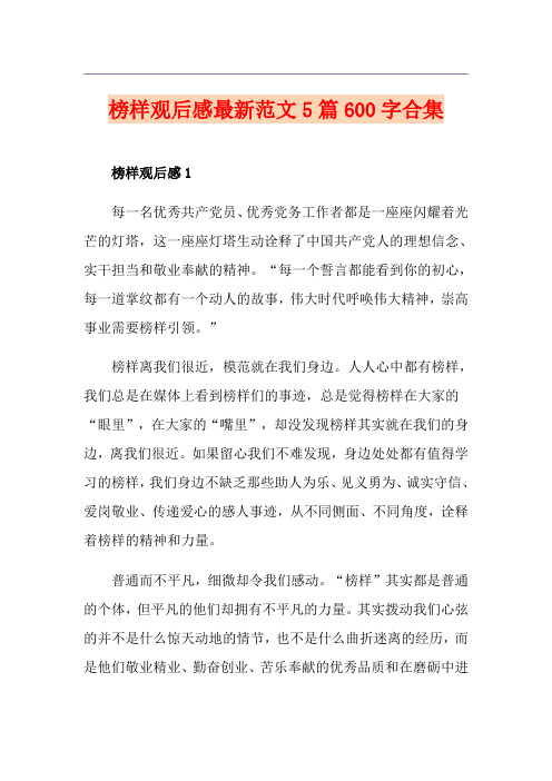 榜样观后感最新范文5篇600字合集
