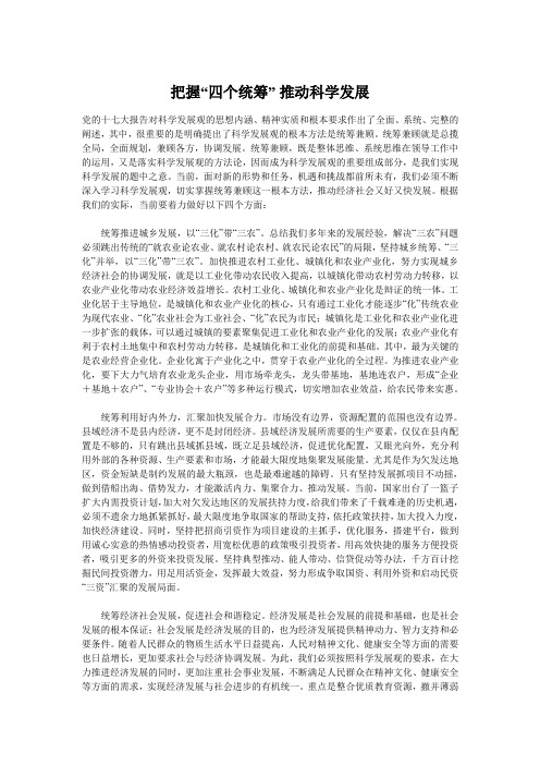 把握四个统筹,推动科学发展