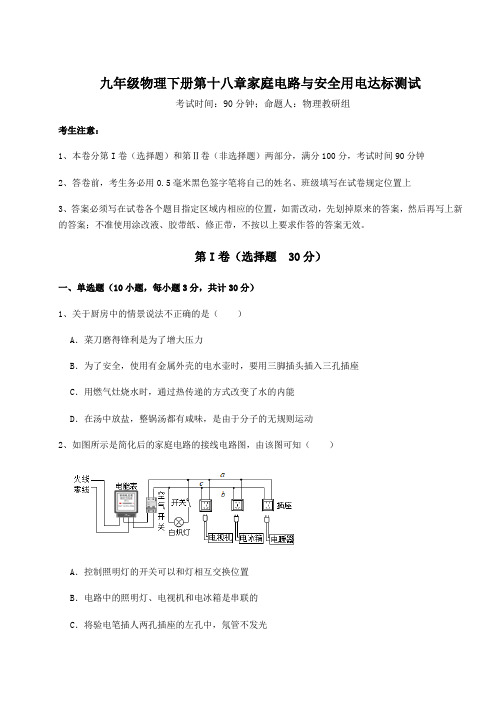 达标测试沪粤版九年级物理下册第十八章家庭电路与安全用电达标测试试卷(含答案详解)