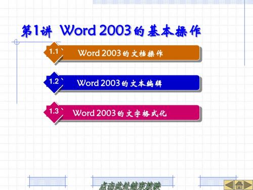 第1讲 Word 2003的基本操作