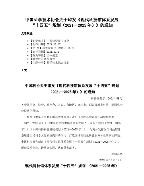 中国科学技术协会关于印发《现代科技馆体系发展“十四五”规划（2021—2025年）》的通知