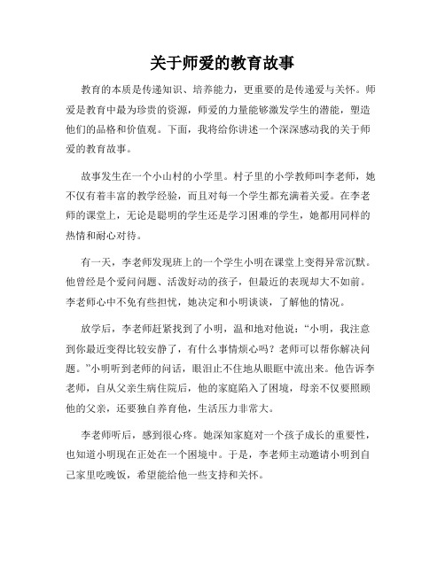 关于师爱的教育故事